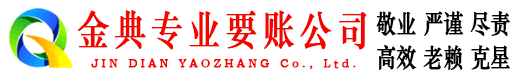 澄海金典收债公司